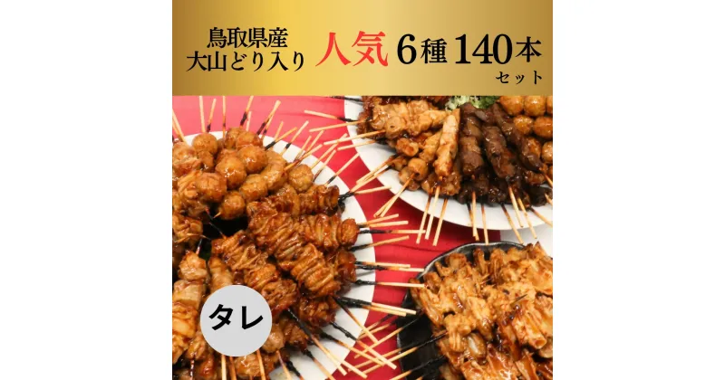 【ふるさと納税】1647 大黒堂の鳥取県産大山どりもも串などの「人気焼き鳥串セット140本セット（焼き／タレ）」　鳥取　焼鳥　送料無料