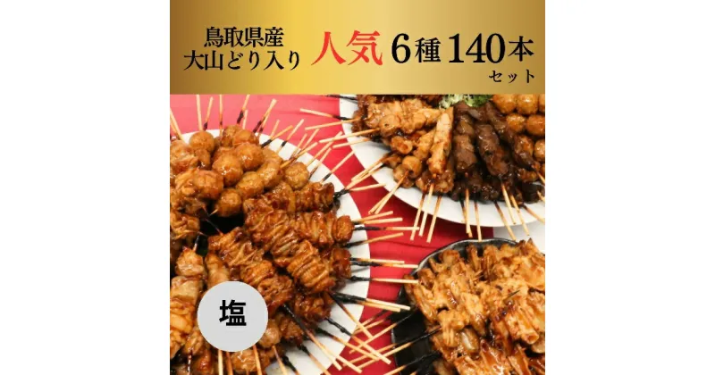 【ふるさと納税】1649 大黒堂の鳥取県産大山どりもも串などの「人気焼き鳥串140本セット（焼き／塩）」 　鳥取　焼鳥　送料無料