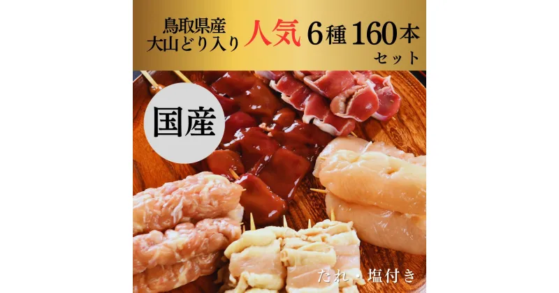 【ふるさと納税】1651 大黒堂の鳥取県産大山どりもも串などの「人気焼き鳥串160本セット（生串）」 　鳥取　焼鳥　送料無料