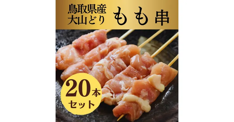 【ふるさと納税】1652 鳥取県産 大山どり 焼き鳥 もも串 20本セット （生串） 　鳥取　焼鳥　送料無料