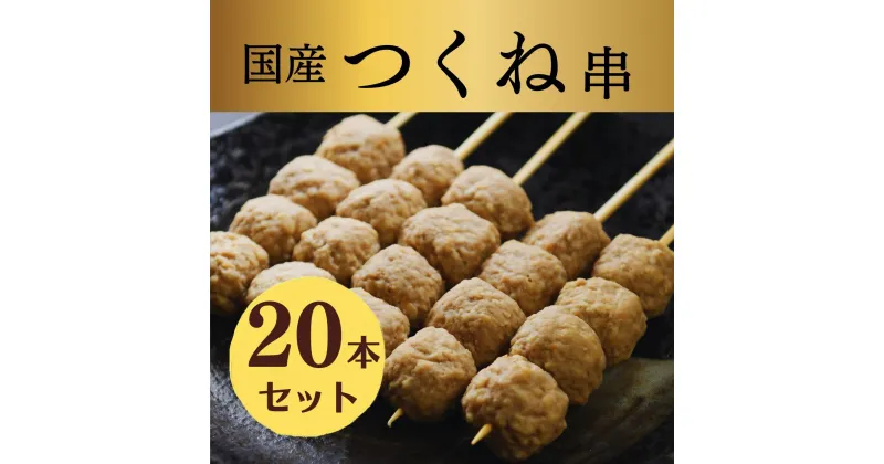 【ふるさと納税】1653 国産 ふわふわこりこり 焼き鳥 つくね串 20本セット (生串)　鳥取　焼鳥　送料無料