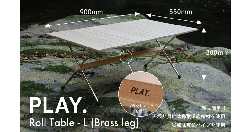 【ふるさと納税】1670 PLAY. Roll table – L（Brass leg)　　鳥取 キャンプテーブル アウトドア 送料無料