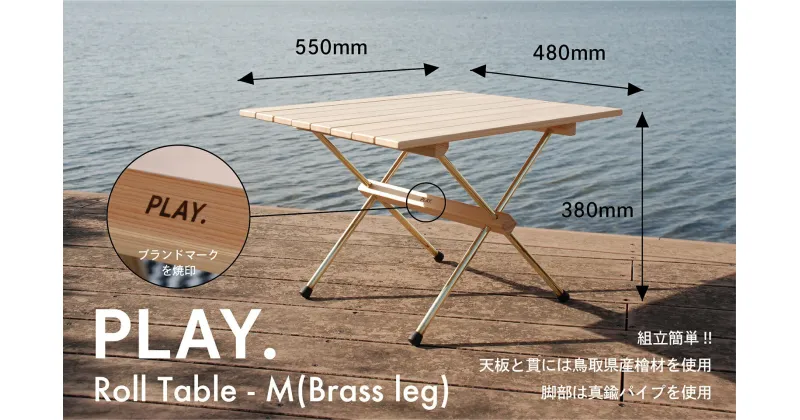 【ふるさと納税】1671 PLAY. Roll table – M（Brass leg)　　鳥取 キャンプテーブル アウトドア 送料無料