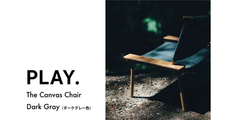 【ふるさと納税】1672 The Canvas Chair / Dark Gray　　鳥取 キャンプチェア アウトドア 送料無料