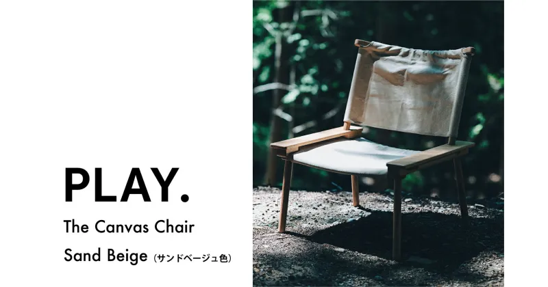 【ふるさと納税】1673 The Canvas Chair / Sand Beige　　鳥取 キャンプチェア アウトドア 送料無料