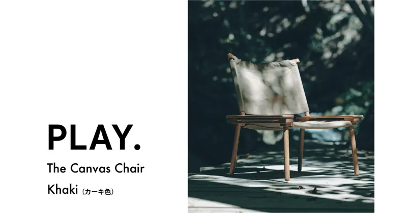 【ふるさと納税】1674 The Canvas Chair / Khaki　　鳥取 キャンプチェア アウトドア 送料無料