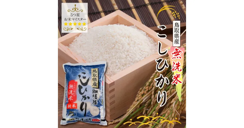 【ふるさと納税】1694 鳥取県産無洗米コシヒカリ12kg(米村商店)　 　鳥取 お米 白米 食品 コシヒカリ きぬむすめ 星空舞 送料無料